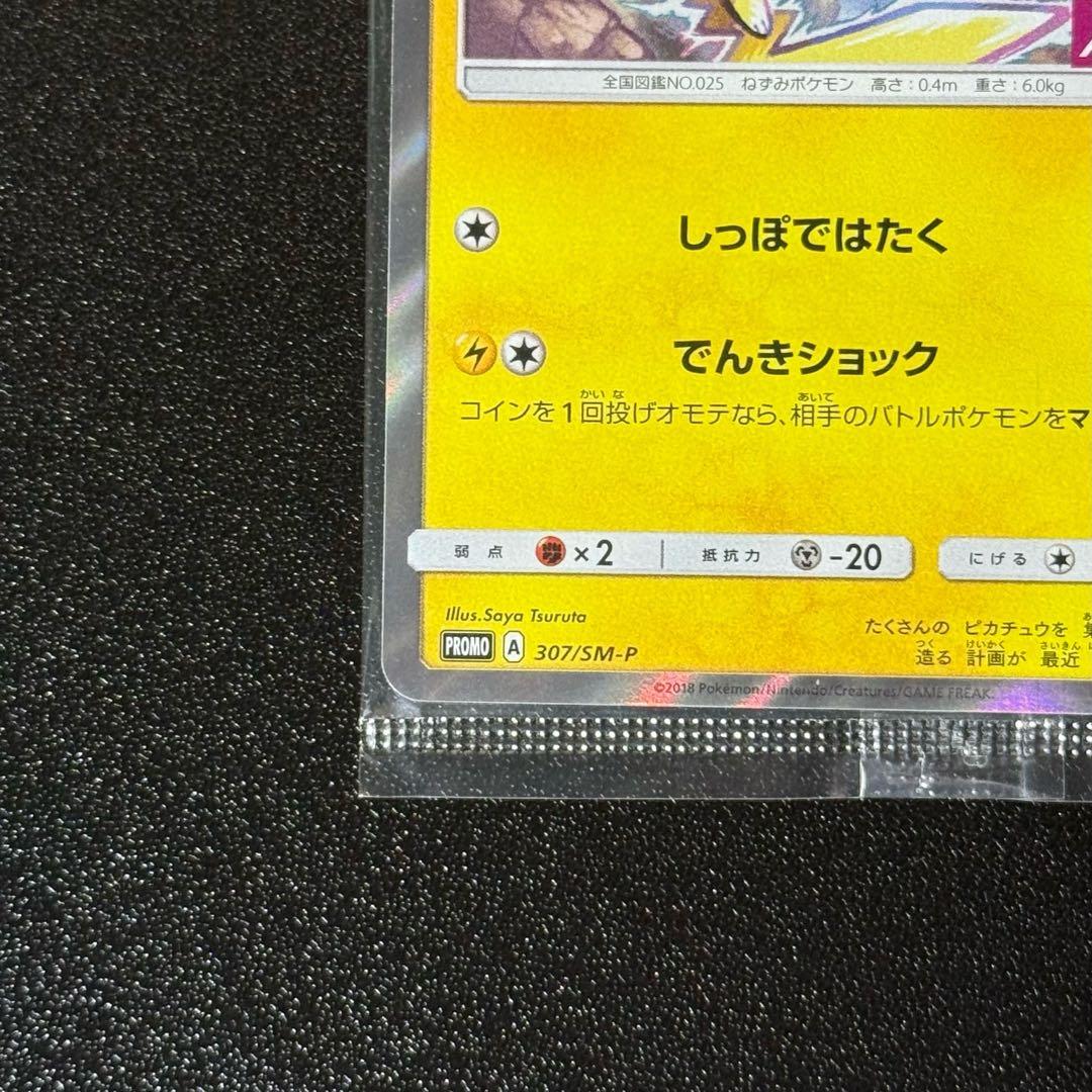 ピカチュウ イオン　プロモ　未開封