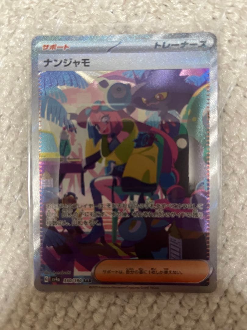 ナンジャモ　SAR ポケカ　ポケモンカード