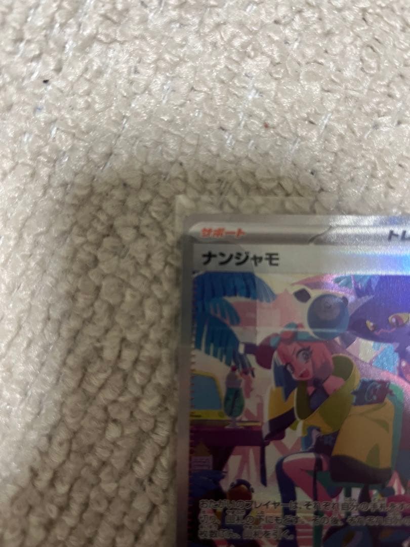 ナンジャモ　SAR ポケカ　ポケモンカード