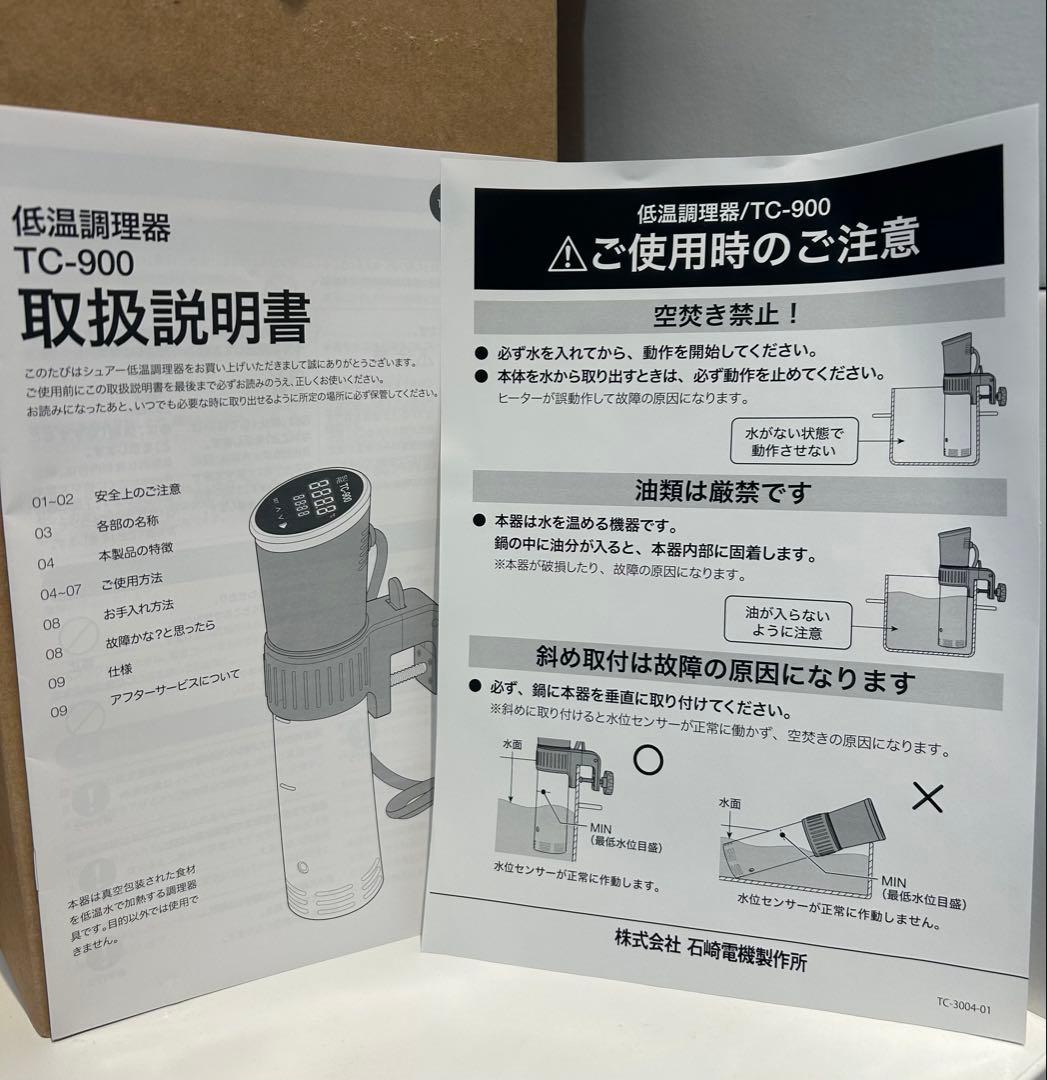 TC-900 低温調理器 石崎電機製作所 30L
