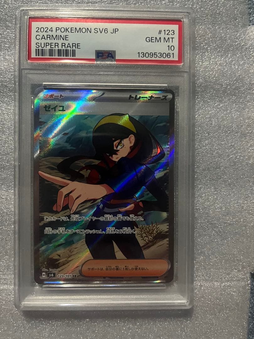 ゼイユ　sr psa10