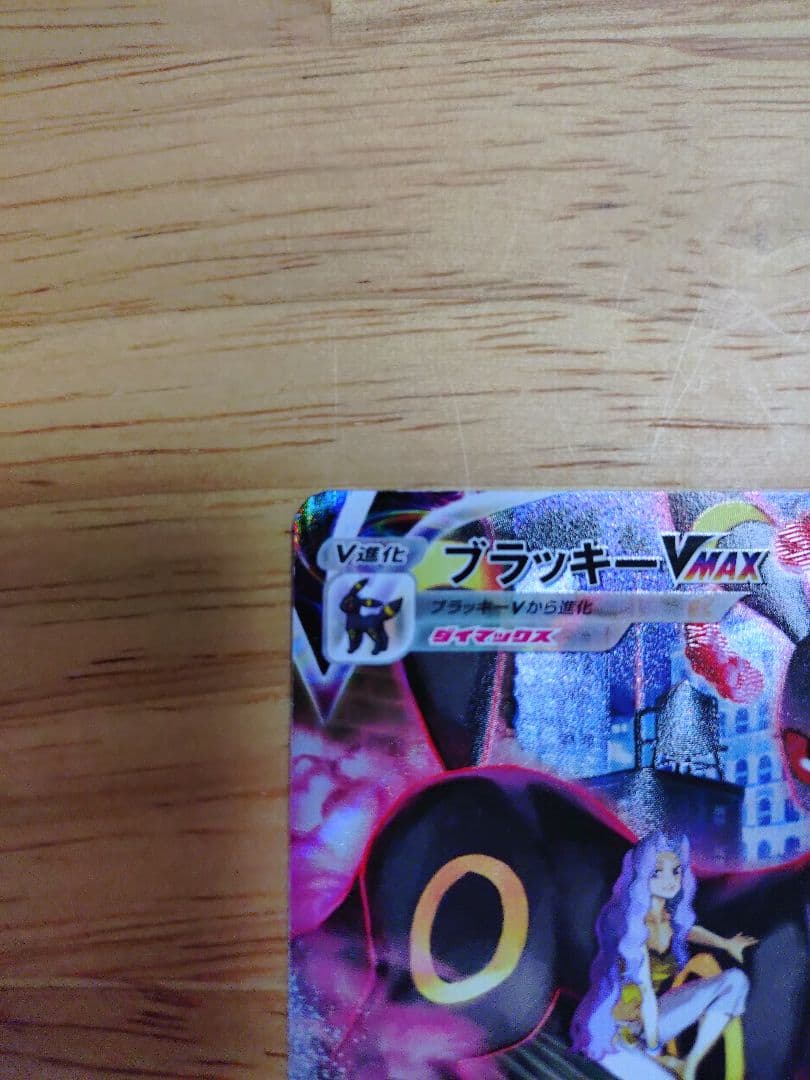 ブラッキーVMAX CSR 310HP　④