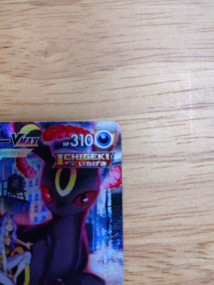 ブラッキーVMAX CSR 310HP　④