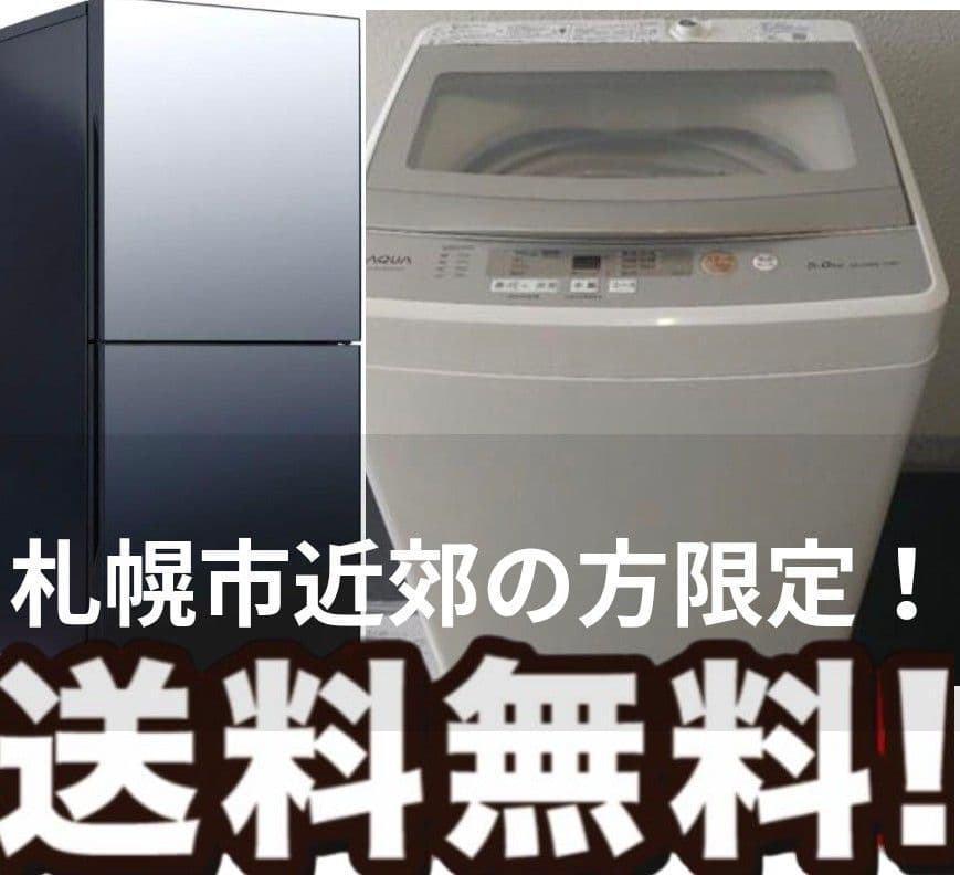 札幌市近郊の方限定！送料無料！ツインバード　冷蔵庫110Lとアクア 洗濯機 5k