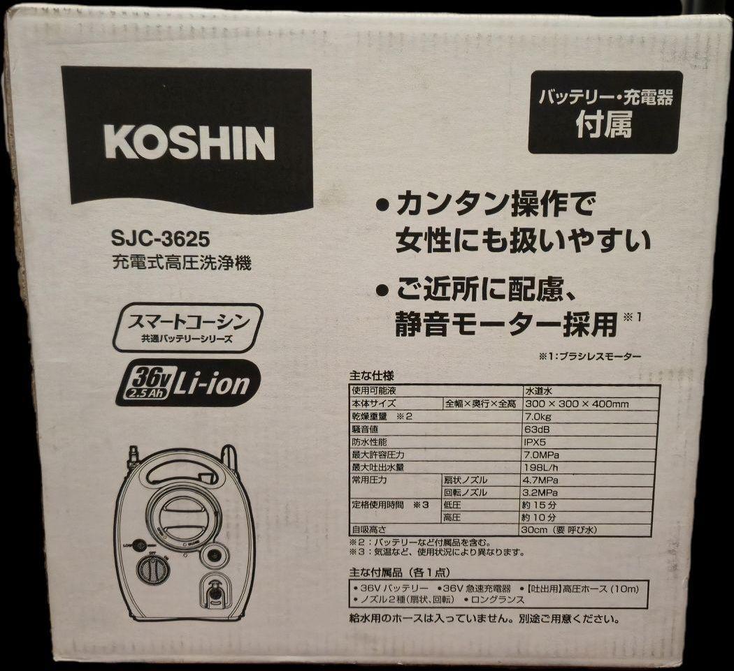 KOSHIN SJC-3625 高圧洗浄機 本体