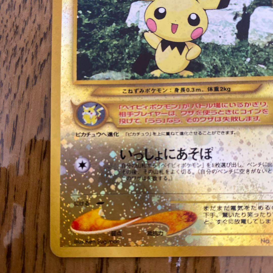 ピチュー_プレミアムファイル2 PROMO 第2世代（★neo・★VS・★we…