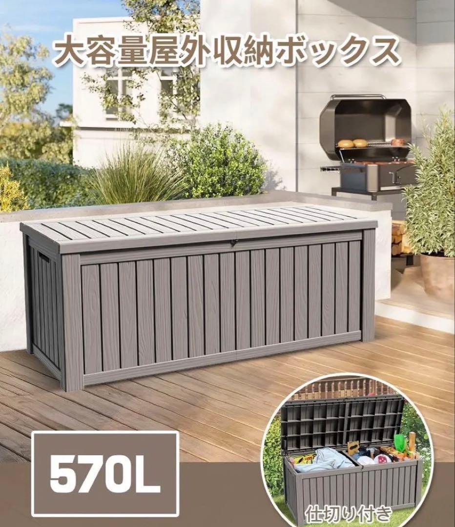 【新品】屋外収納ボックス 木目 収納庫 物置 ベンチ 大容量 防水 570L