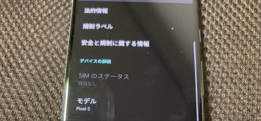 ［中古品］GooglePixel5 本体のみ