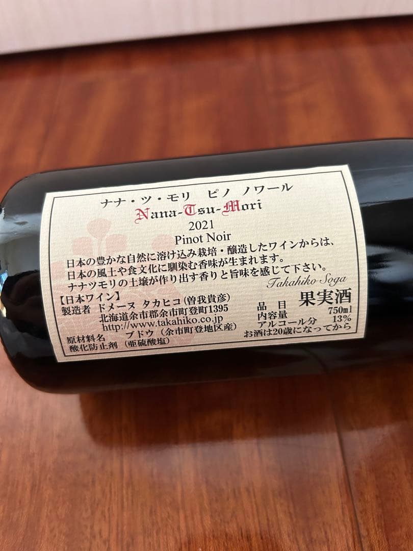 ドメーヌタカヒコ ナナツモリ ピノノワール 2021