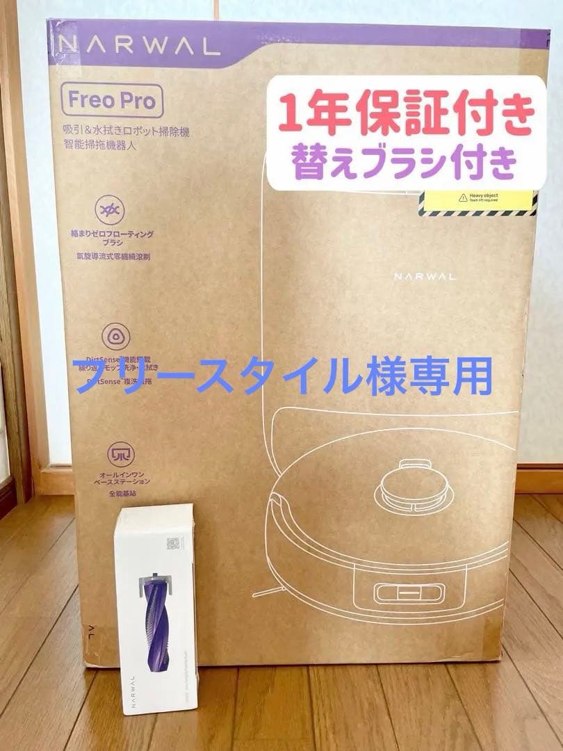 新品 NARWAL Freo Proロボット掃除機 ナーワル YJCC023