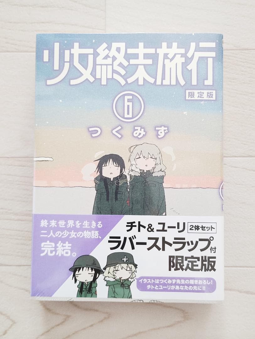 少女終末旅行 6巻 限定版 帯・ストラップ付 未開封 漫画 コミック つくみず