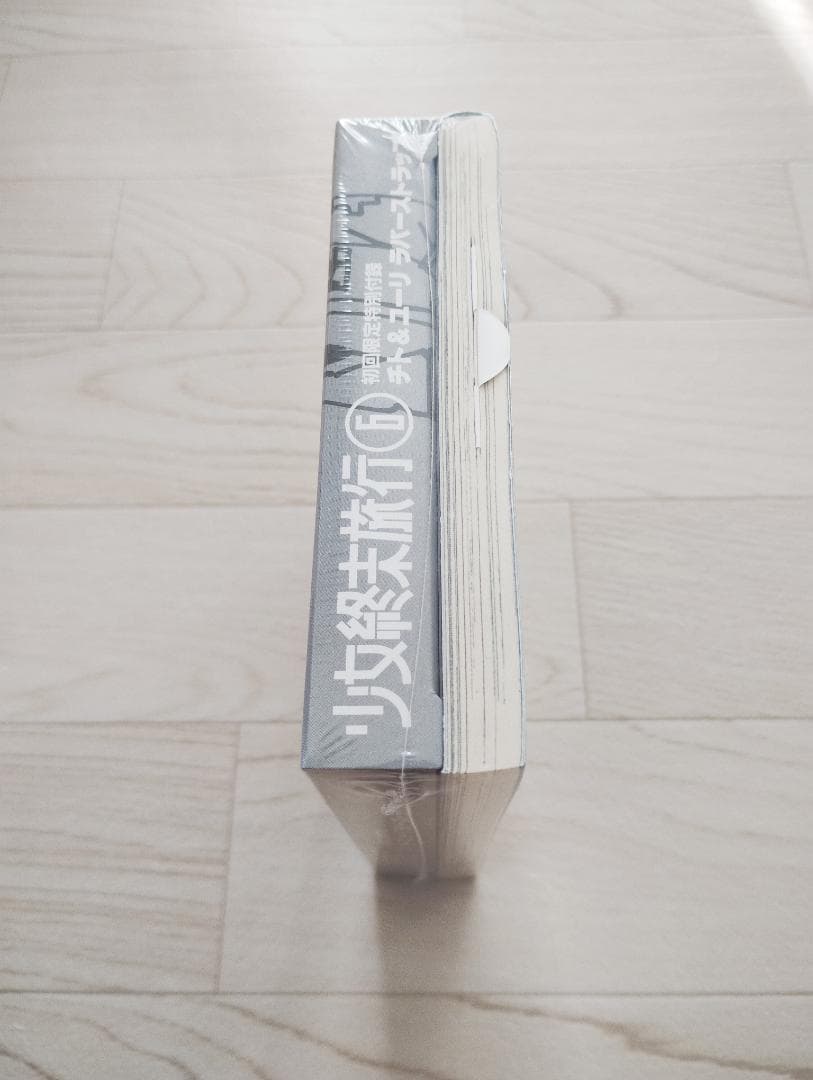 少女終末旅行 6巻 限定版 帯・ストラップ付 未開封 漫画 コミック つくみず