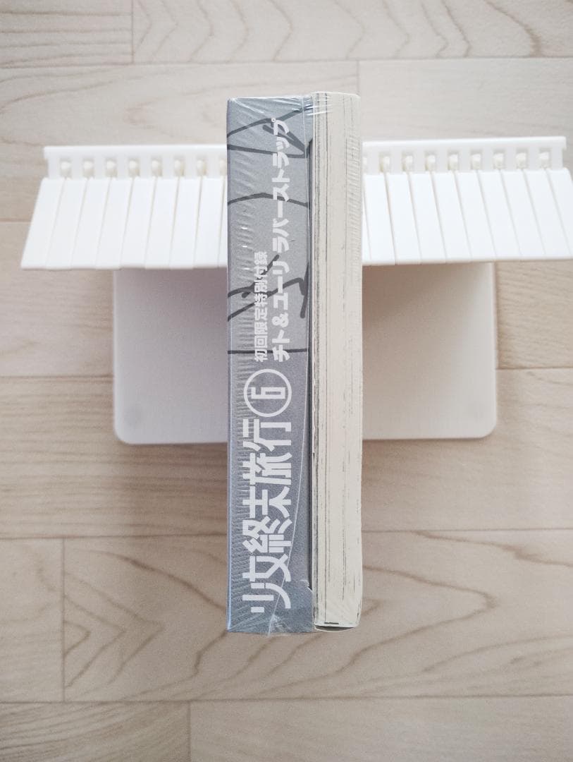 少女終末旅行 6巻 限定版 帯・ストラップ付 未開封 漫画 コミック つくみず