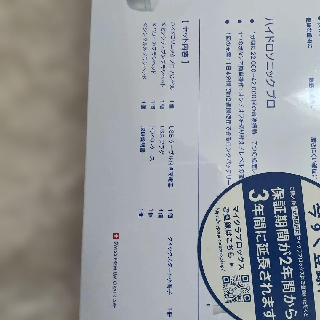 新品未開封　CURAPROX HYDROSONIC PRO 本体