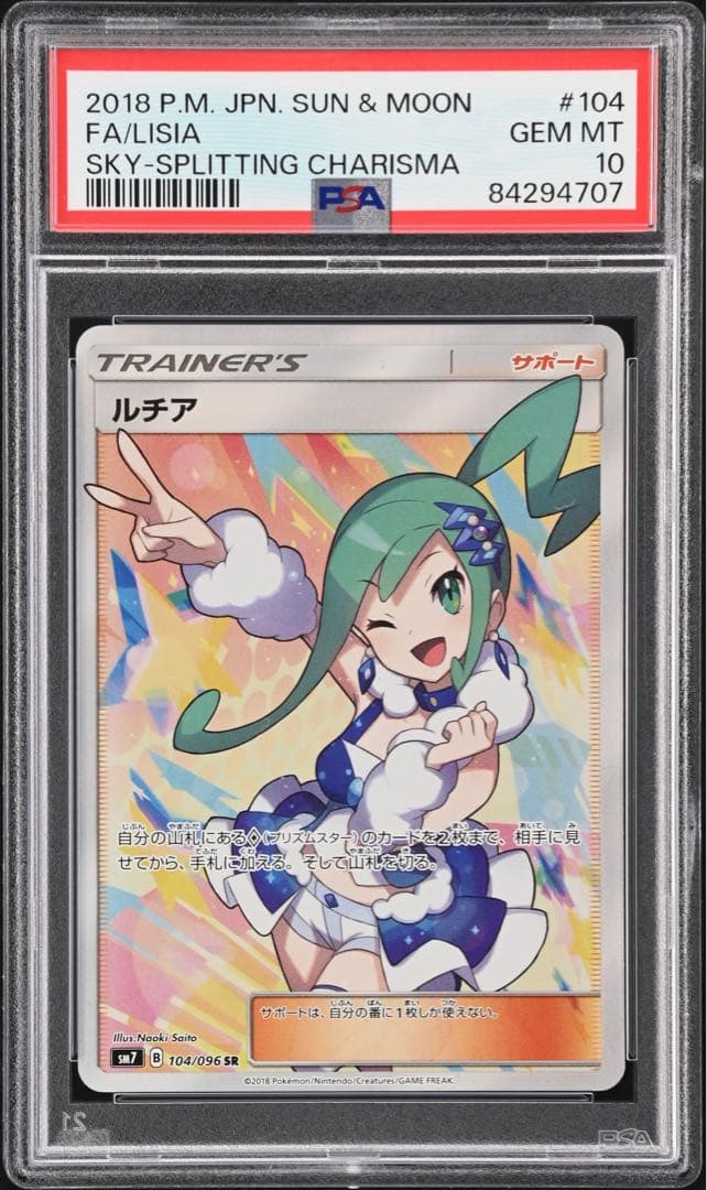 ルチア SR PSA10 裂空のカリスマ 104/096