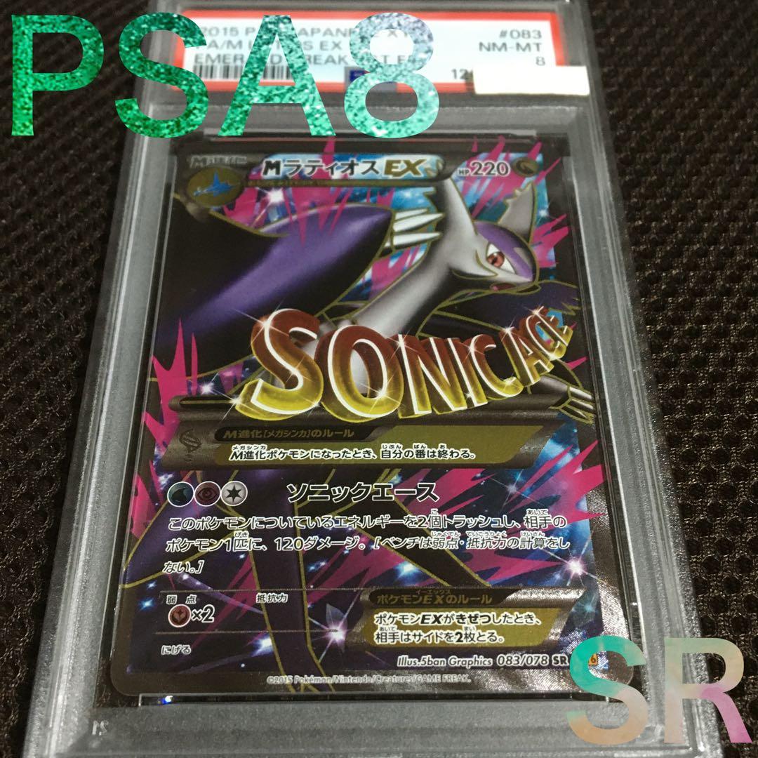 フォローで割引！ ポケモンカード PSA8 ＭラティオスＥＸ XY6 SR