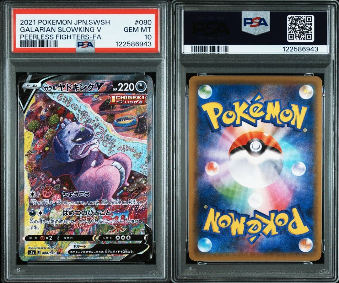 ガラルヤドキングv sr 双璧のファイター psa10 最新ケース