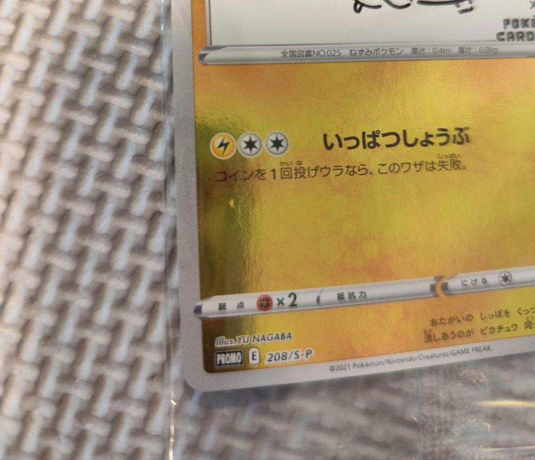 ピカチュウ　YU NAGABA　長場　未開封　208/S-P