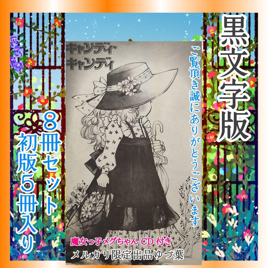 キャンディ♡キャンディ 非全巻セット 初版 2,4,6,7,8巻 いがらしゆみこ