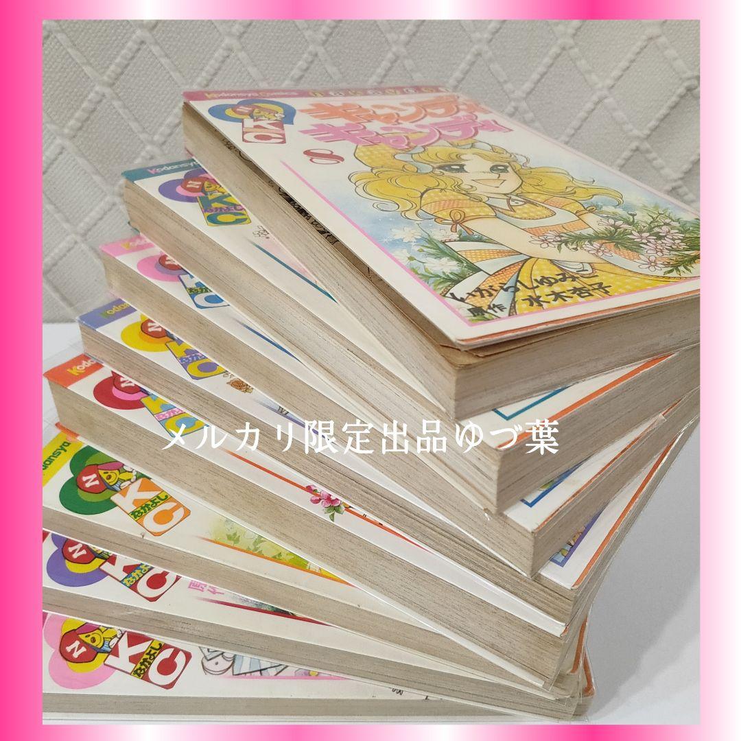 キャンディ♡キャンディ 非全巻セット 初版 2,4,6,7,8巻 いがらしゆみこ