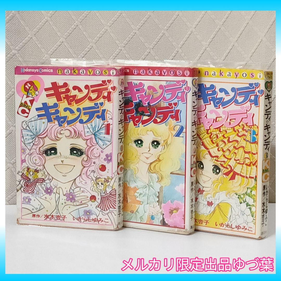 キャンディ♡キャンディ 非全巻セット 初版 2,4,6,7,8巻 いがらしゆみこ
