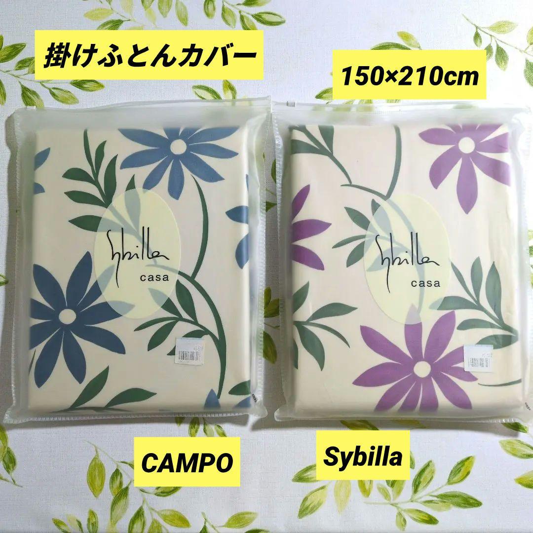 【新品未開封】シビラ 掛けふとんカバー CAMPO カンポ ワイン・ブルー