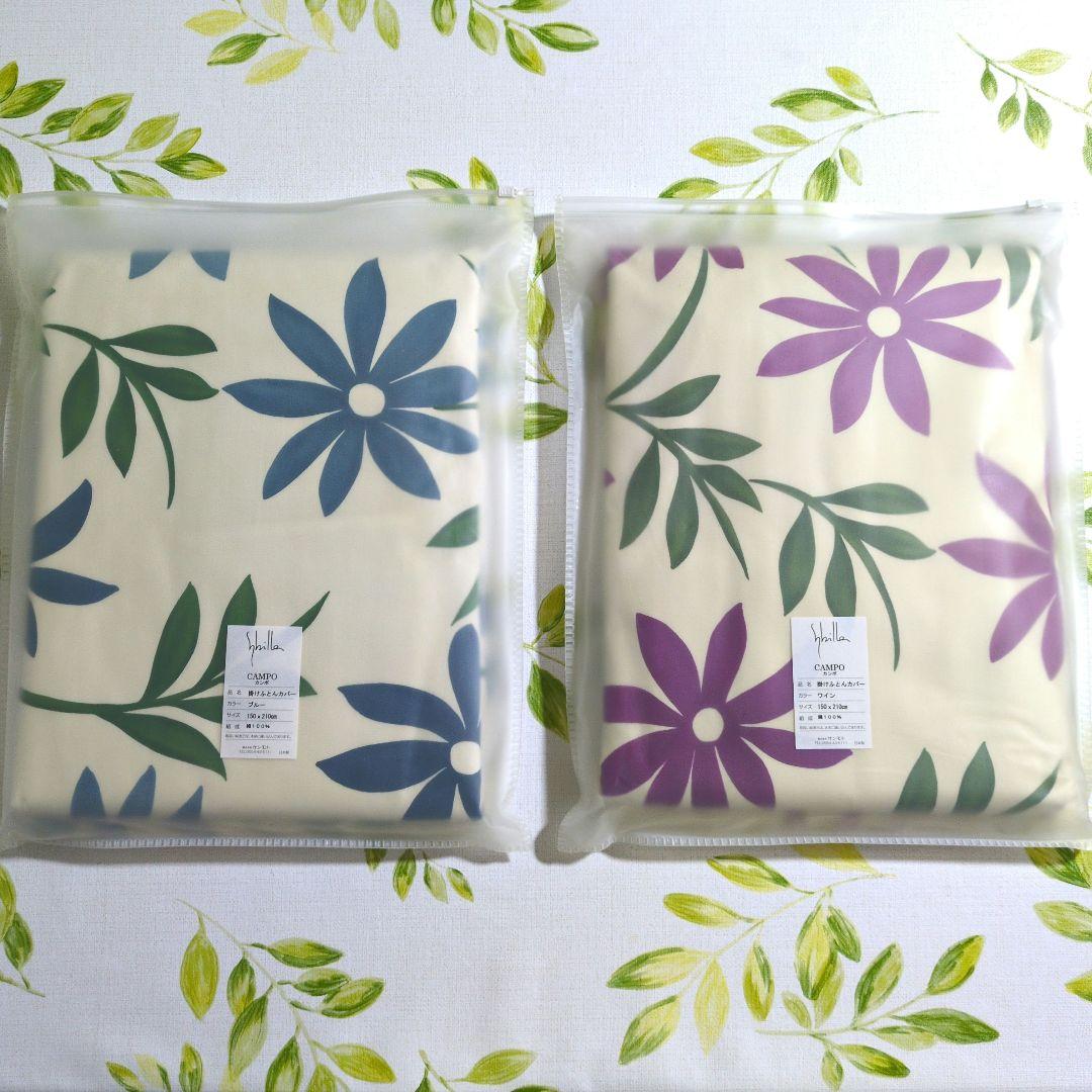 【新品未開封】シビラ 掛けふとんカバー CAMPO カンポ ワイン・ブルー
