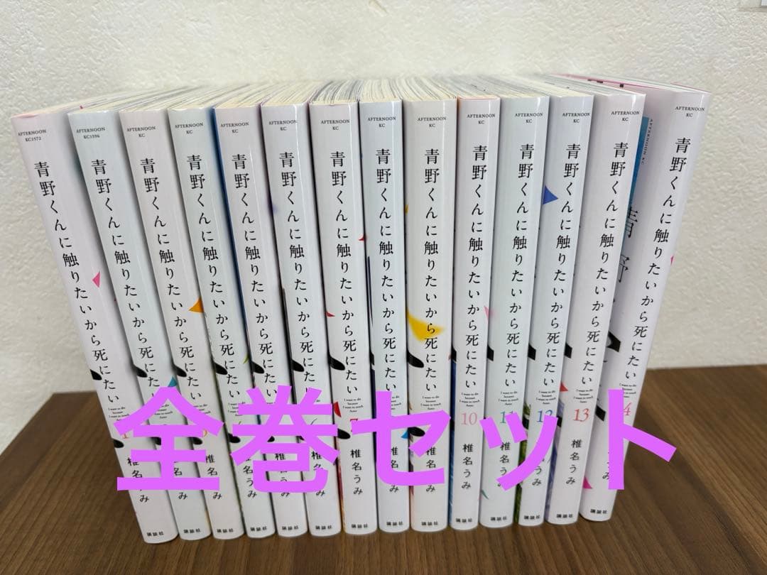 青野くんに触りたいから死にたい 全巻セット　1巻〜14巻　完結　マンガ　コミック