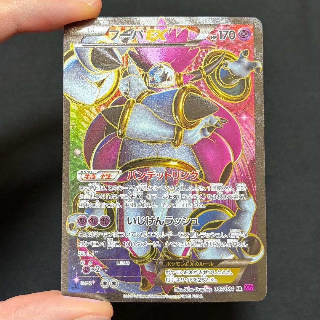 5/0505 美品 フーパEX SR XY7 バンデットリング 087/081