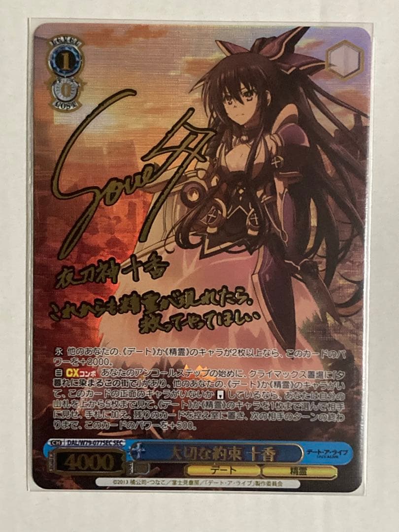 大切な約束 十香 SEC 箔押しサイン