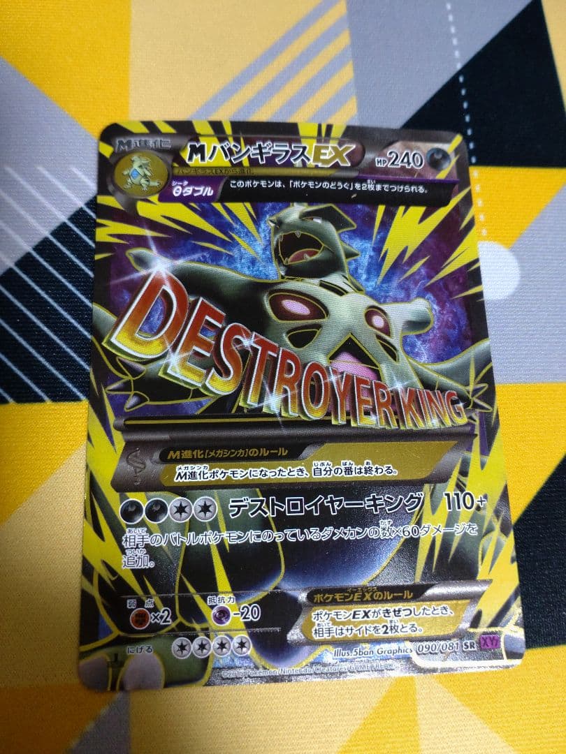 MバンギラスEX SR