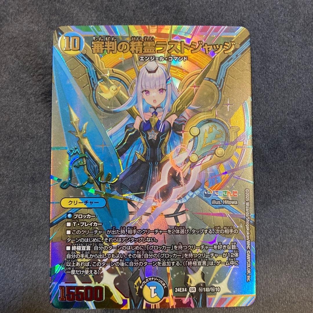 デュエマ　審判の精霊ラストジャッジ　シークレット リゼ・ヘルエスタ　サイン