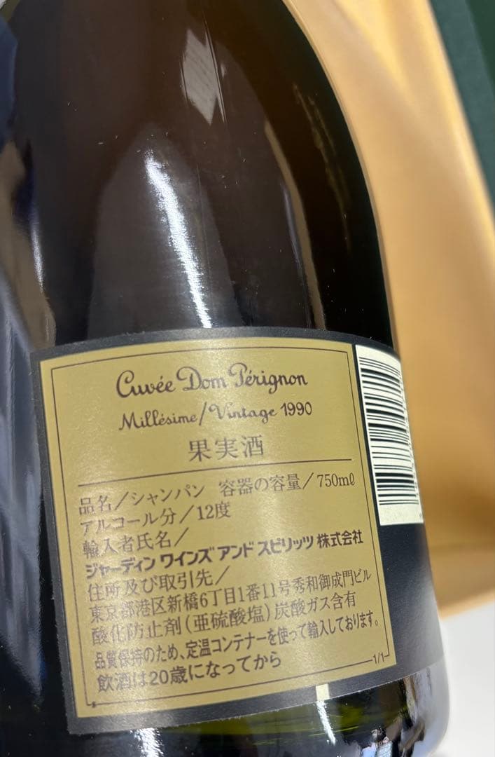 【未開栓】Dom Perignon ドンペリニヨン ヴィンテージ 1990 古酒