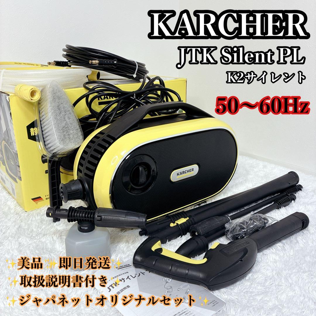 【美品】ケルヒャー JTK サイレント プラス　高圧洗浄機 K2 付属品多数