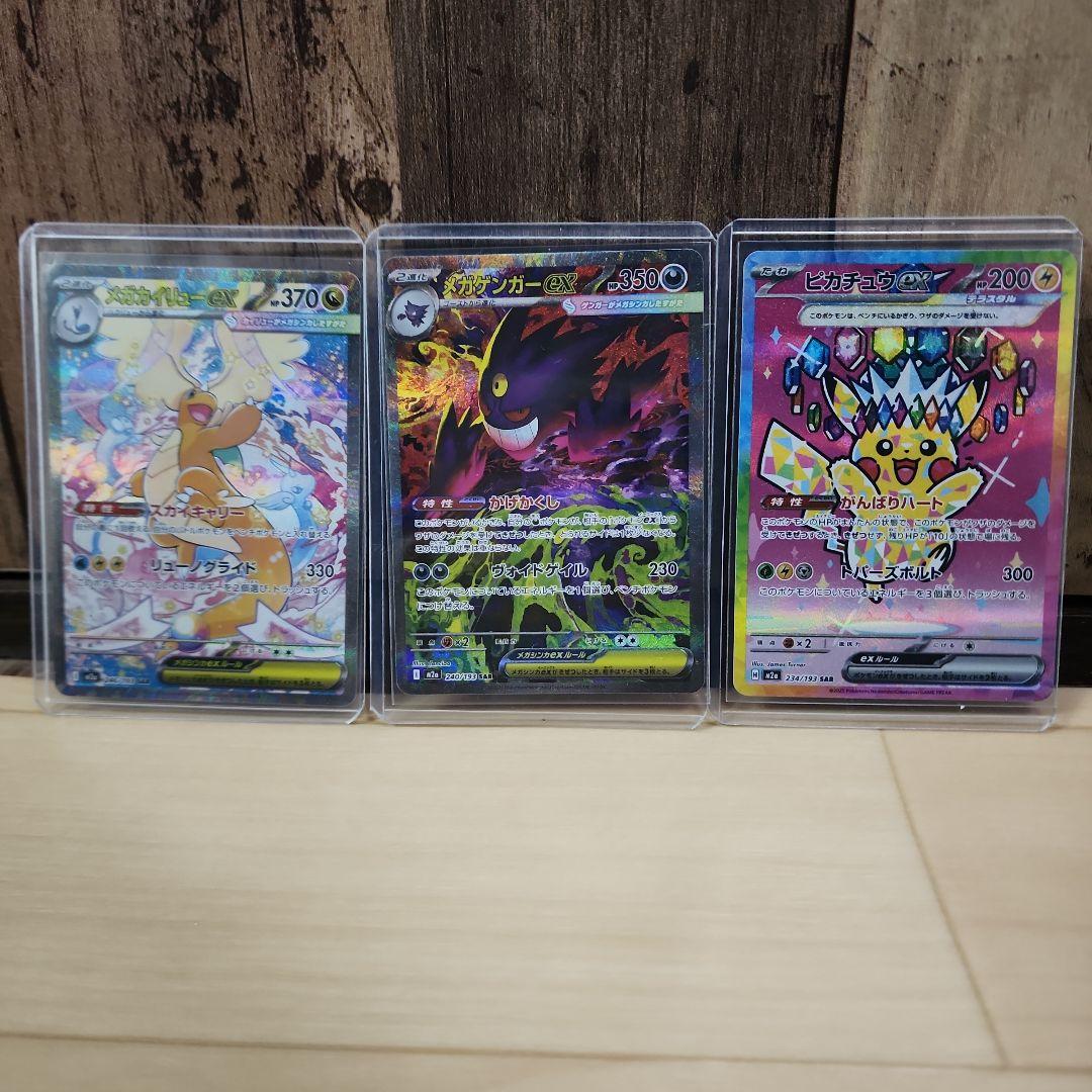 メガゲンガー　メガカイリュー　ピカチュウ　メガドリーム　SAR