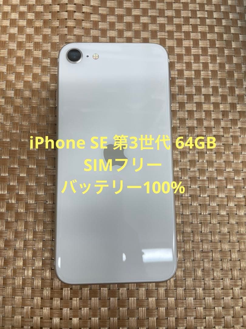 iPhone SE 第3世代 64 GB スターライトSIMフリー【3063】