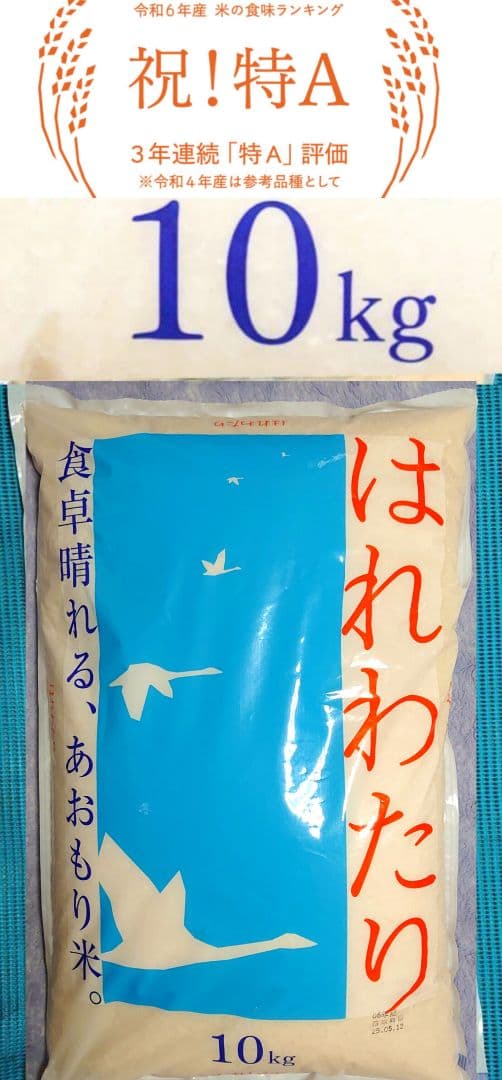 はれわたり 10kg 特A評価 米
