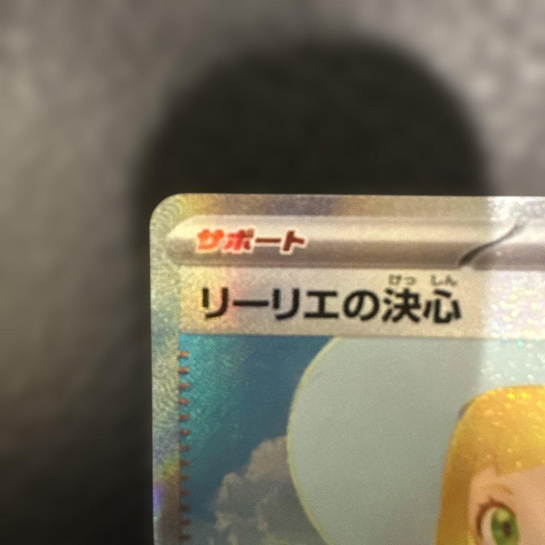 チ*キ様 12/30開封直後 リーリエの決心 SAR 美品