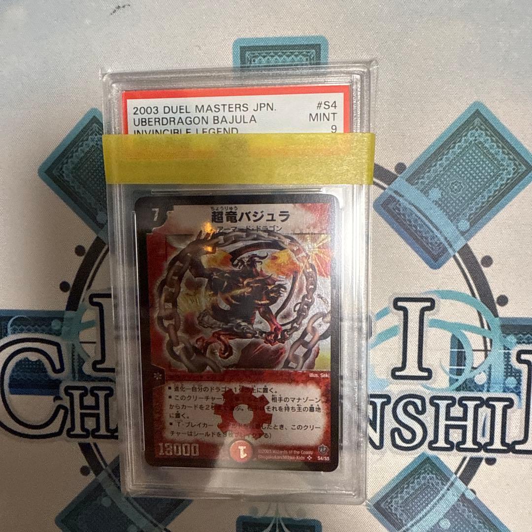 デュエルマスターズ 超竜バジュラ PSA9