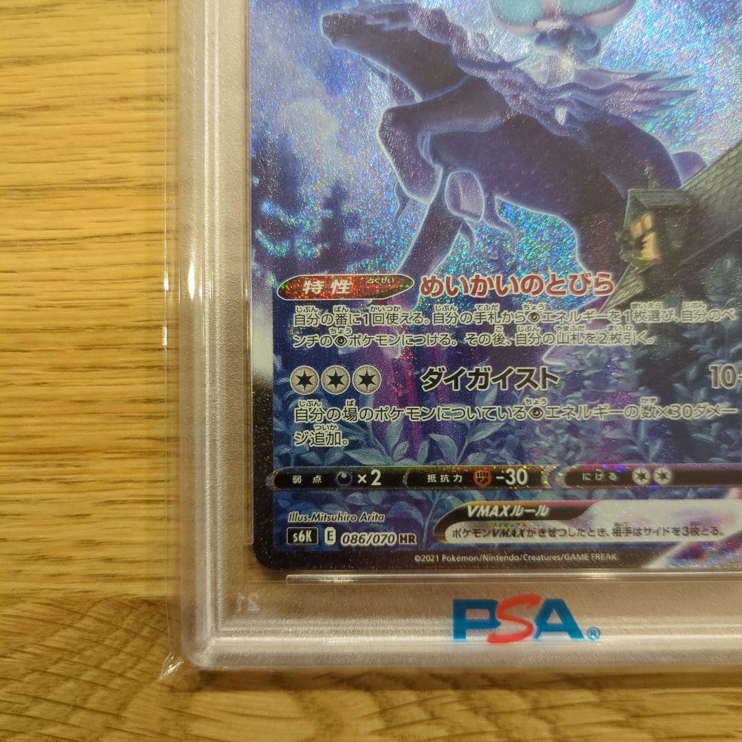 PSA10 こくばバドレックスVMAX HR SA（086/070）