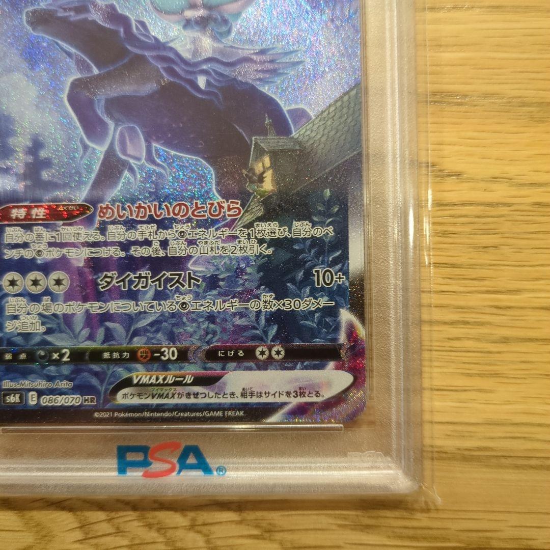 PSA10 こくばバドレックスVMAX HR SA（086/070）