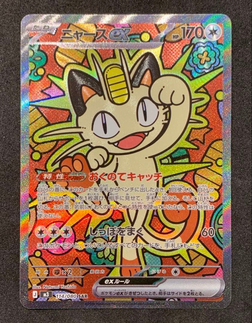 ポケモンカード　ムニキスゼロ　【美品】ニャースex SAR RRセット