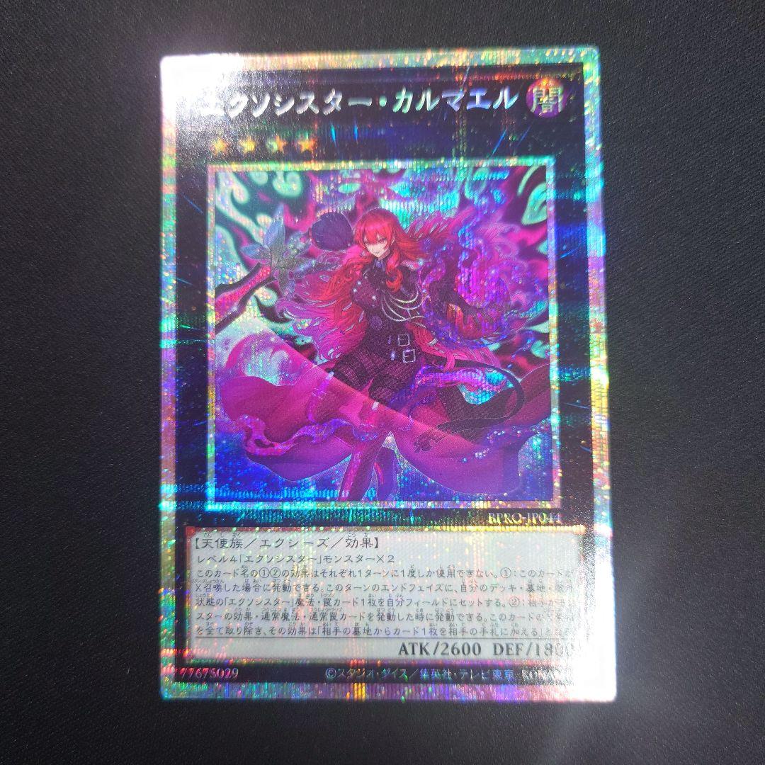 遊戯王 エクソシスター・カルマエル プリシク バーストプロトコル プリズマ