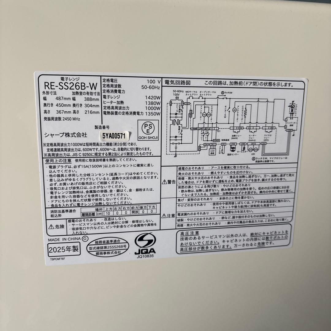 シャープRE-SS26B-W 2025年製　使用期間2週間