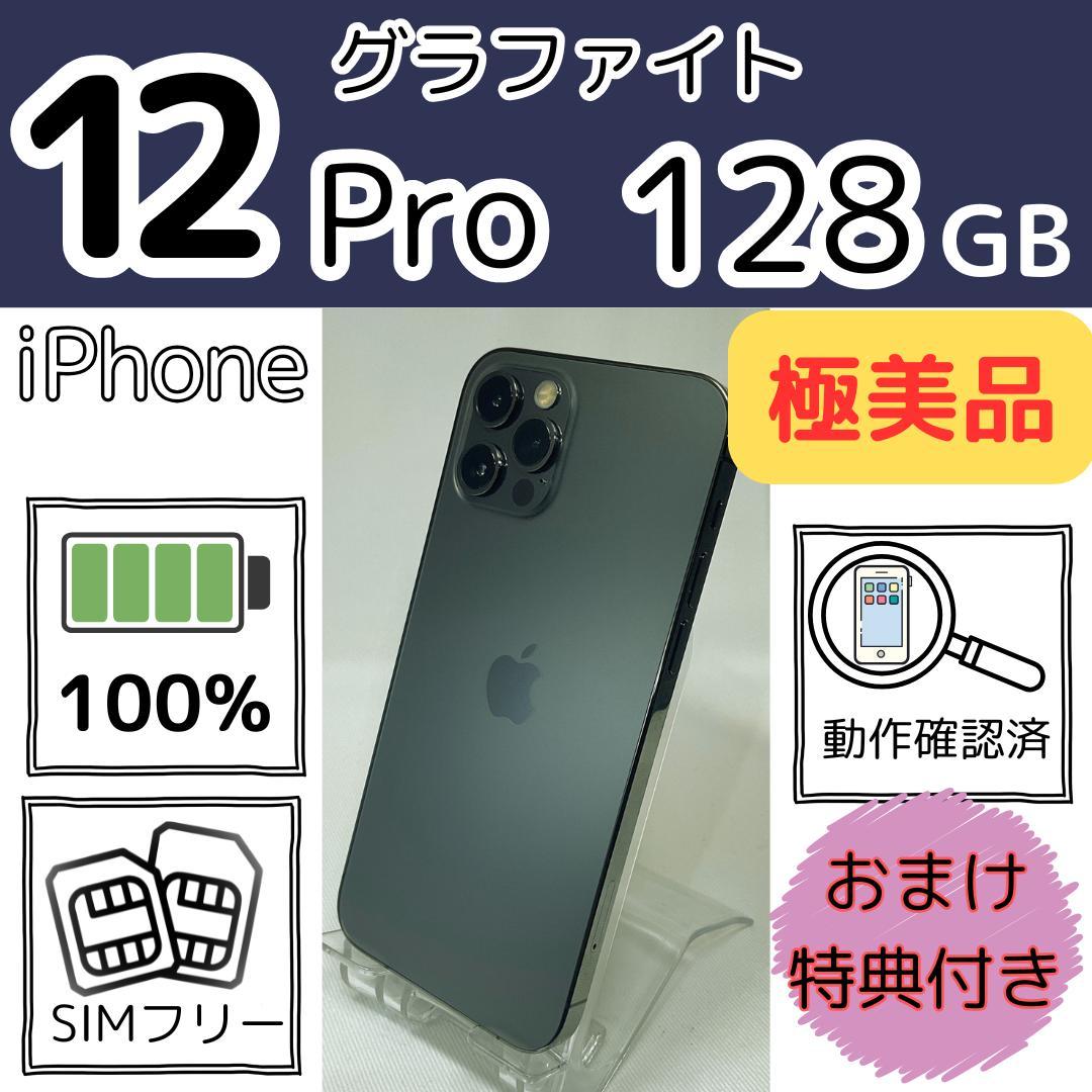 極美品 iPhone12Pro 128GB 新品電池グラファイト