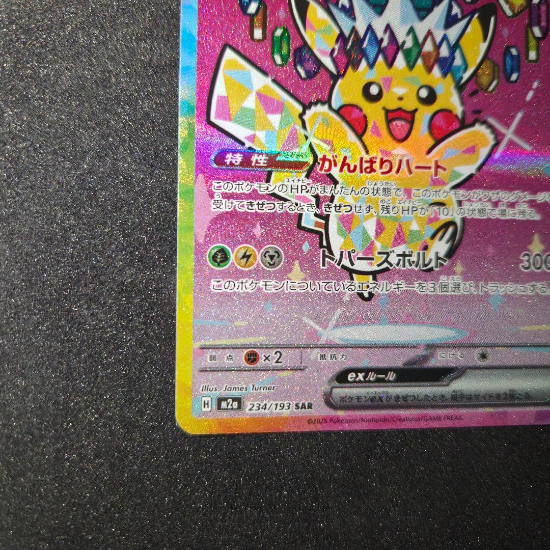 ピカチュウex sar