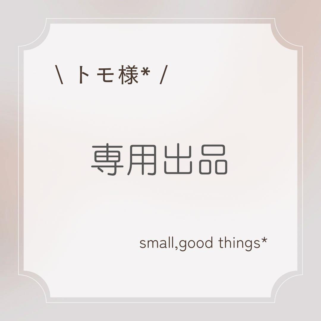 専用出品*トモ様*4商品*