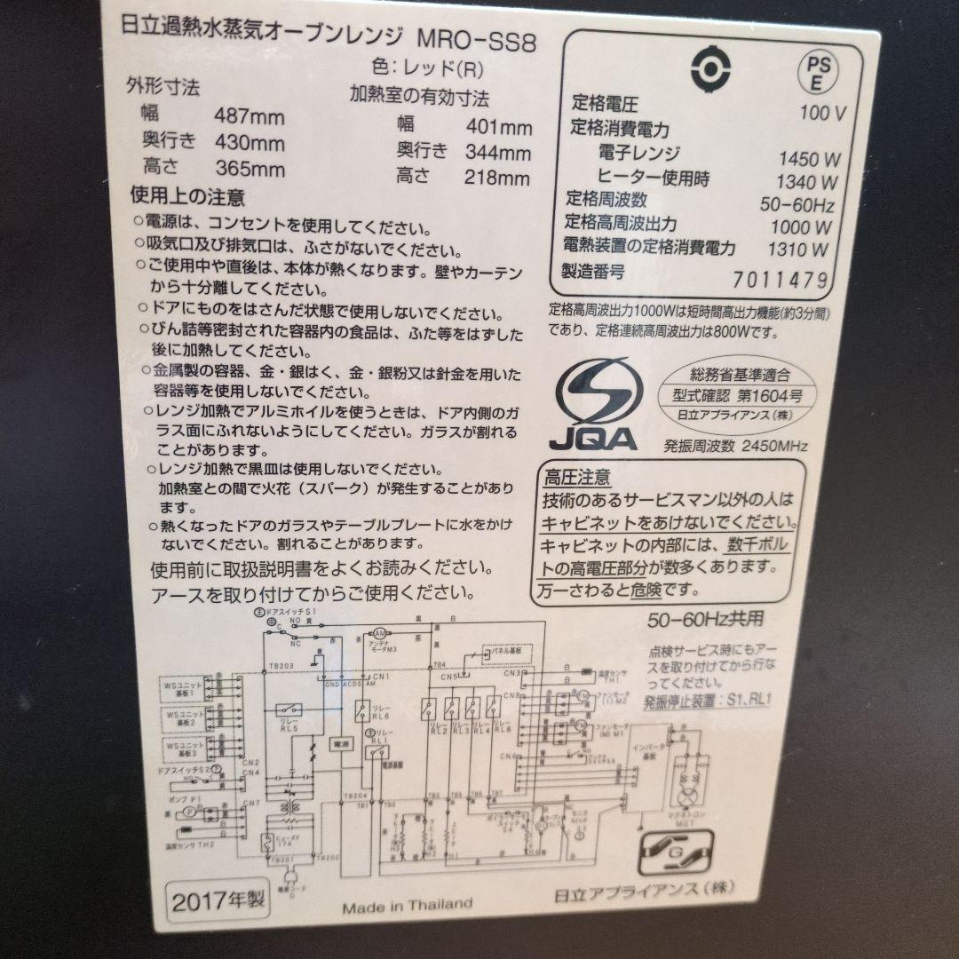 日立 MRO-SS8 オーブンレンジ 2017年製
