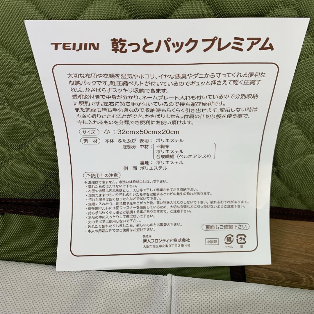 hani　帝人　TEIJIN　収納ケース　乾っとパックプレミアム4組セット