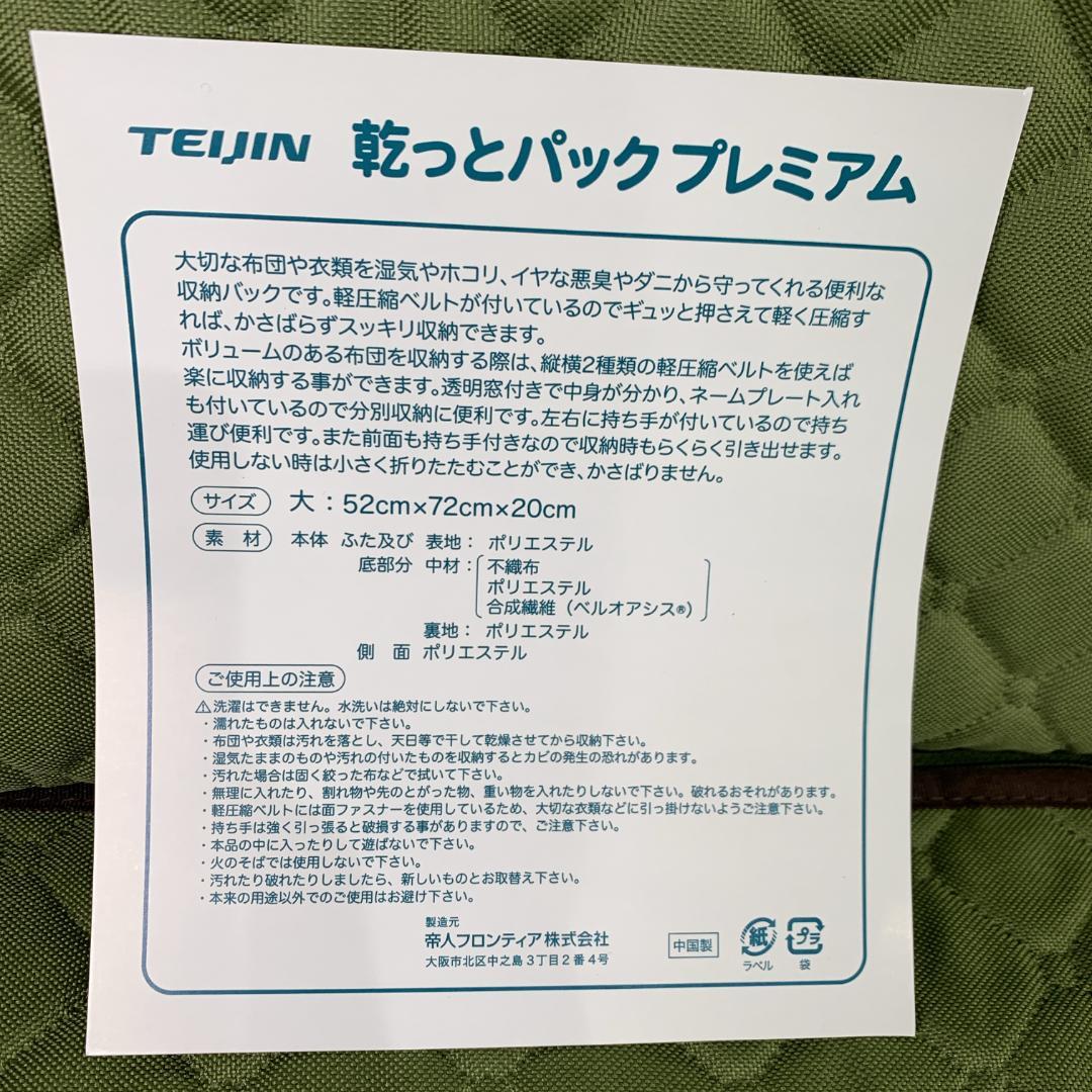 hani　帝人　TEIJIN　収納ケース　乾っとパックプレミアム4組セット